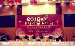 2018年內蒙古國風電巴彥淖爾分公司年會策劃